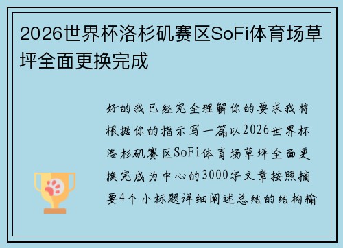 2026世界杯洛杉矶赛区SoFi体育场草坪全面更换完成 2026世界杯洛杉矶赛区SoFi体育场草坪全面更换完成