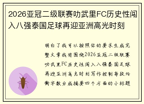 2026亚冠二级联赛叻武里FC历史性闯入八强泰国足球再迎亚洲高光时刻 2026亚冠二级联赛叻武里FC历史性闯入八强泰国足球再迎亚洲高光时刻