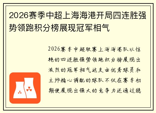2026赛季中超上海海港开局四连胜强势领跑积分榜展现冠军相气 2026赛季中超上海海港开局四连胜强势领跑积分榜展现冠军相气