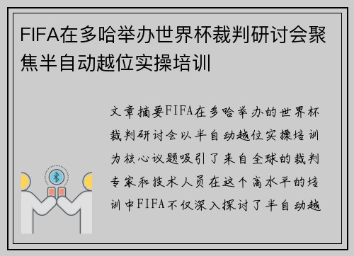 FIFA在多哈举办世界杯裁判研讨会聚焦半自动越位实操培训 FIFA在多哈举办世界杯裁判研讨会聚焦半自动越位实操培训