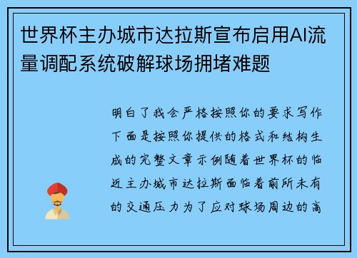 世界杯主办城市达拉斯宣布启用AI流量调配系统破解球场拥堵难题 世界杯主办城市达拉斯宣布启用AI流量调配系统破解球场拥堵难题