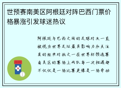 世预赛南美区阿根廷对阵巴西门票价格暴涨引发球迷热议 世预赛南美区阿根廷对阵巴西门票价格暴涨引发球迷热议
