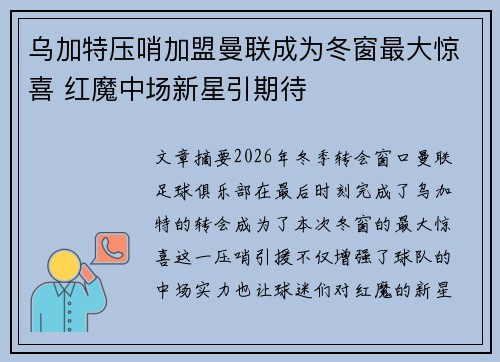 乌加特压哨加盟曼联成为冬窗最大惊喜 红魔中场新星引期待 乌加特压哨加盟曼联成为冬窗最大惊喜 红魔中场新星引期待