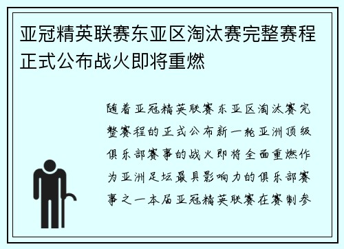 亚冠精英联赛东亚区淘汰赛完整赛程正式公布战火即将重燃