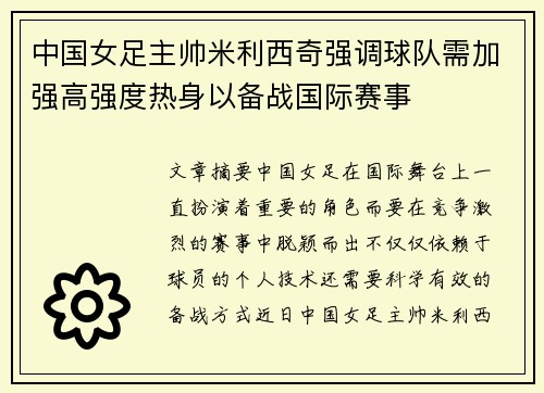 中国女足主帅米利西奇强调球队需加强高强度热身以备战国际赛事 中国女足主帅米利西奇强调球队需加强高强度热身以备战国际赛事
