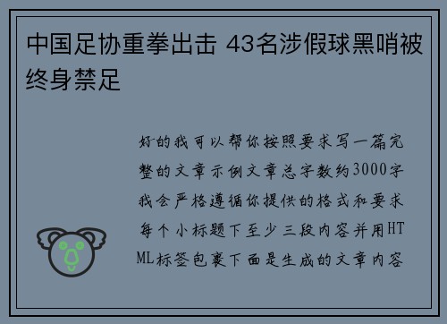 中国足协重拳出击 43名涉假球黑哨被终身禁足 中国足协重拳出击 43名涉假球黑哨被终身禁足