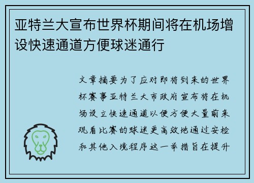亚特兰大宣布世界杯期间将在机场增设快速通道方便球迷通行 亚特兰大宣布世界杯期间将在机场增设快速通道方便球迷通行