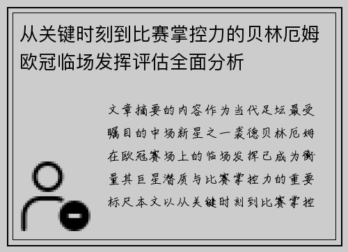 从关键时刻到比赛掌控力的贝林厄姆欧冠临场发挥评估全面分析