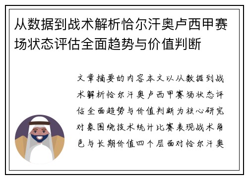从数据到战术解析恰尔汗奥卢西甲赛场状态评估全面趋势与价值判断 从数据到战术解析恰尔汗奥卢西甲赛场状态评估全面趋势与价值判断