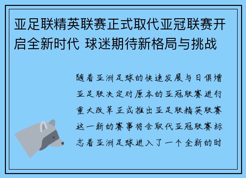 亚足联精英联赛正式取代亚冠联赛开启全新时代 球迷期待新格局与挑战