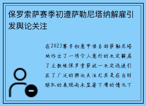 保罗索萨赛季初遭萨勒尼塔纳解雇引发舆论关注 保罗索萨赛季初遭萨勒尼塔纳解雇引发舆论关注