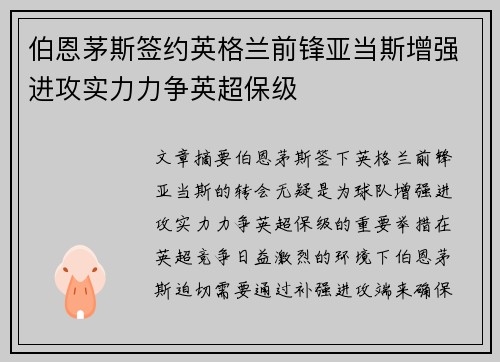 伯恩茅斯签约英格兰前锋亚当斯增强进攻实力力争英超保级 伯恩茅斯签约英格兰前锋亚当斯增强进攻实力力争英超保级