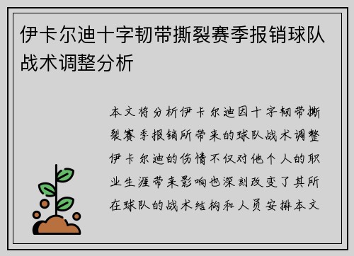 伊卡尔迪十字韧带撕裂赛季报销球队战术调整分析 伊卡尔迪十字韧带撕裂赛季报销球队战术调整分析