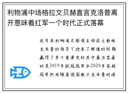 利物浦中场格拉文贝赫直言克洛普离开意味着红军一个时代正式落幕 利物浦中场格拉文贝赫直言克洛普离开意味着红军一个时代正式落幕