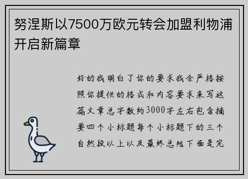 努涅斯以7500万欧元转会加盟利物浦开启新篇章
