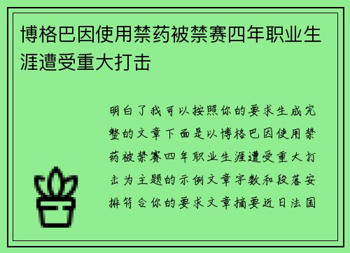 博格巴因使用禁药被禁赛四年职业生涯遭受重大打击 博格巴因使用禁药被禁赛四年职业生涯遭受重大打击