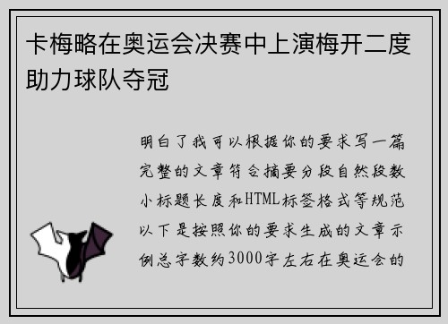 卡梅略在奥运会决赛中上演梅开二度助力球队夺冠 卡梅略在奥运会决赛中上演梅开二度助力球队夺冠