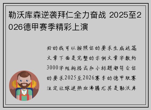勒沃库森逆袭拜仁全力奋战 2025至2026德甲赛季精彩上演