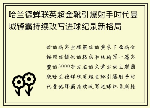 哈兰德蝉联英超金靴引爆射手时代曼城锋霸持续改写进球纪录新格局 哈兰德蝉联英超金靴引爆射手时代曼城锋霸持续改写进球纪录新格局