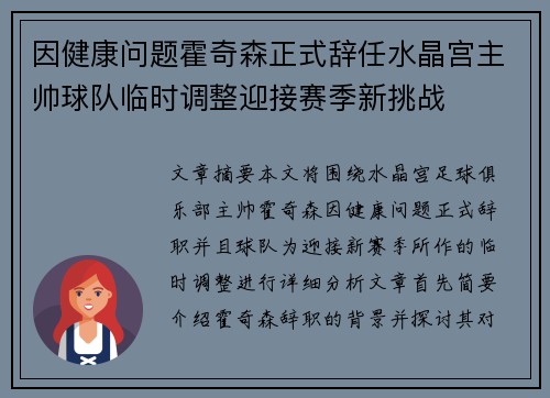 因健康问题霍奇森正式辞任水晶宫主帅球队临时调整迎接赛季新挑战 因健康问题霍奇森正式辞任水晶宫主帅球队临时调整迎接赛季新挑战