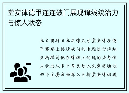 堂安律德甲连连破门展现锋线统治力与惊人状态