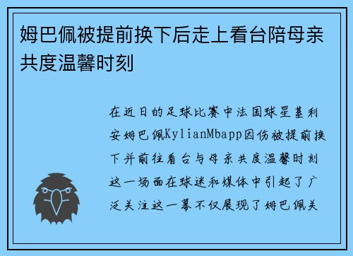 姆巴佩被提前换下后走上看台陪母亲共度温馨时刻