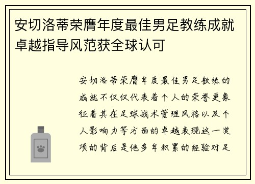 安切洛蒂荣膺年度最佳男足教练成就卓越指导风范获全球认可