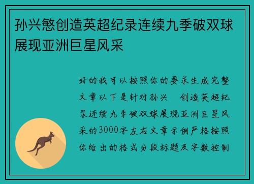 孙兴慜创造英超纪录连续九季破双球展现亚洲巨星风采