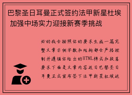 巴黎圣日耳曼正式签约法甲新星杜埃 加强中场实力迎接新赛季挑战