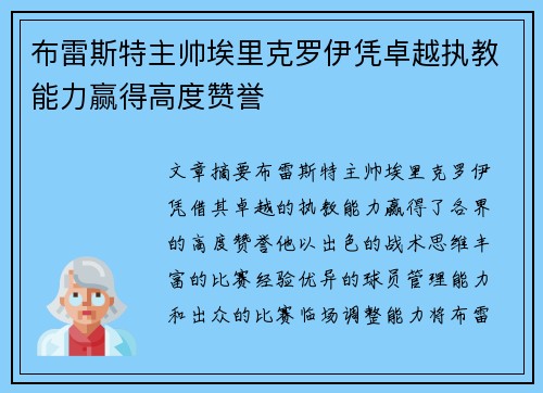 布雷斯特主帅埃里克罗伊凭卓越执教能力赢得高度赞誉