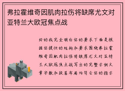 弗拉霍维奇因肌肉拉伤将缺席尤文对亚特兰大欧冠焦点战