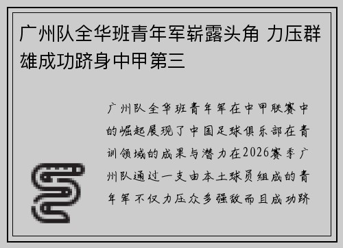 广州队全华班青年军崭露头角 力压群雄成功跻身中甲第三