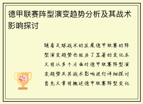德甲联赛阵型演变趋势分析及其战术影响探讨