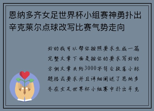 恩纳多齐女足世界杯小组赛神勇扑出辛克莱尔点球改写比赛气势走向 恩纳多齐女足世界杯小组赛神勇扑出辛克莱尔点球改写比赛气势走向