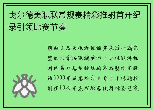 戈尔德美职联常规赛精彩推射首开纪录引领比赛节奏 戈尔德美职联常规赛精彩推射首开纪录引领比赛节奏