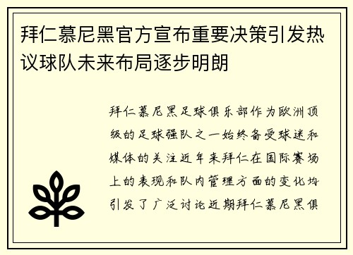 拜仁慕尼黑官方宣布重要决策引发热议球队未来布局逐步明朗