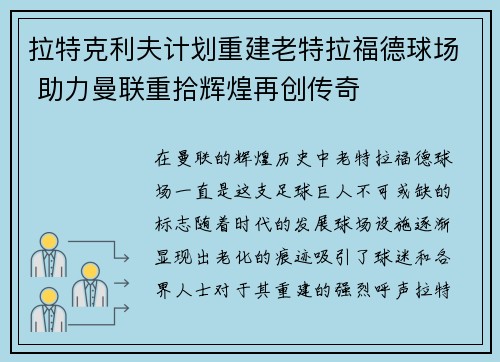 拉特克利夫计划重建老特拉福德球场 助力曼联重拾辉煌再创传奇