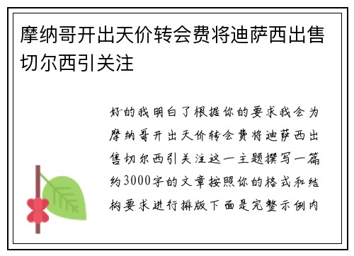 摩纳哥开出天价转会费将迪萨西出售切尔西引关注 摩纳哥开出天价转会费将迪萨西出售切尔西引关注