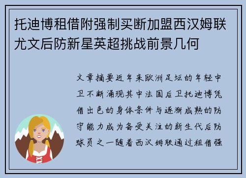托迪博租借附强制买断加盟西汉姆联尤文后防新星英超挑战前景几何 托迪博租借附强制买断加盟西汉姆联尤文后防新星英超挑战前景几何