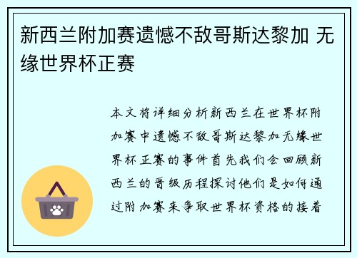 新西兰附加赛遗憾不敌哥斯达黎加 无缘世界杯正赛 新西兰附加赛遗憾不敌哥斯达黎加 无缘世界杯正赛