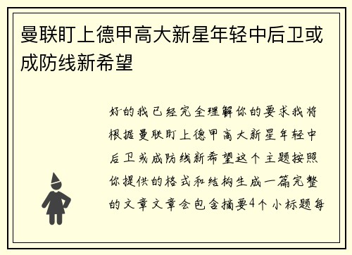 曼联盯上德甲高大新星年轻中后卫或成防线新希望
