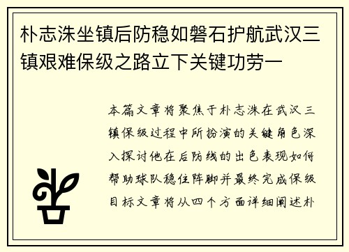朴志洙坐镇后防稳如磐石护航武汉三镇艰难保级之路立下关键功劳一 朴志洙坐镇后防稳如磐石护航武汉三镇艰难保级之路立下关键功劳一