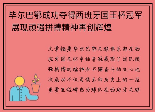 毕尔巴鄂成功夺得西班牙国王杯冠军 展现顽强拼搏精神再创辉煌