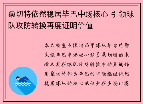 桑切特依然稳居毕巴中场核心 引领球队攻防转换再度证明价值 桑切特依然稳居毕巴中场核心 引领球队攻防转换再度证明价值