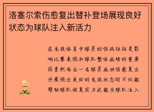 洛塞尔索伤愈复出替补登场展现良好状态为球队注入新活力