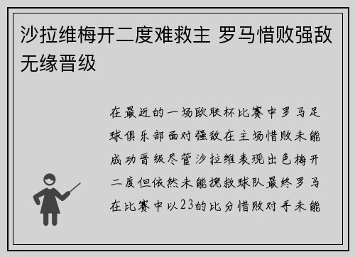 沙拉维梅开二度难救主 罗马惜败强敌无缘晋级 沙拉维梅开二度难救主 罗马惜败强敌无缘晋级