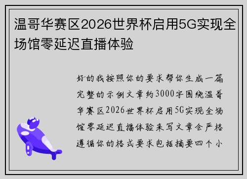 温哥华赛区2026世界杯启用5G实现全场馆零延迟直播体验 温哥华赛区2026世界杯启用5G实现全场馆零延迟直播体验