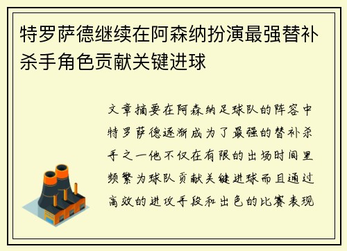 特罗萨德继续在阿森纳扮演最强替补杀手角色贡献关键进球
