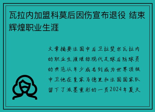 瓦拉内加盟科莫后因伤宣布退役 结束辉煌职业生涯