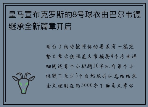 皇马宣布克罗斯的8号球衣由巴尔韦德继承全新篇章开启